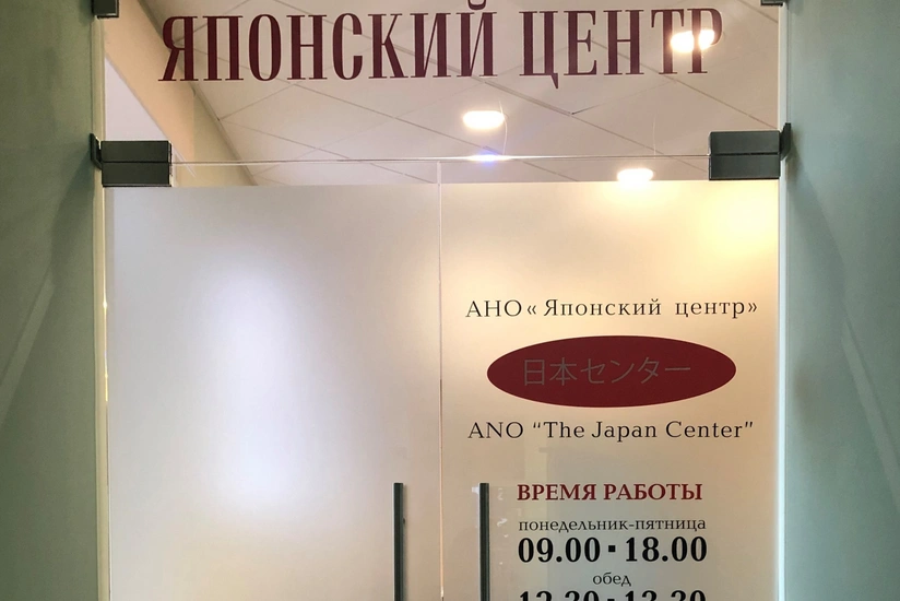 В России закроются все филиалы Японского центра