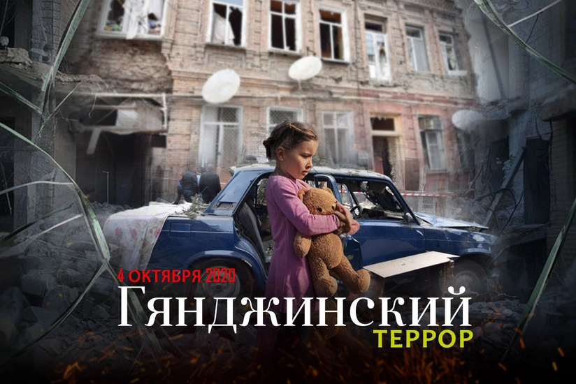 Минуло пять лет со дня первого ракетного обстрела армянами мирной Гянджи