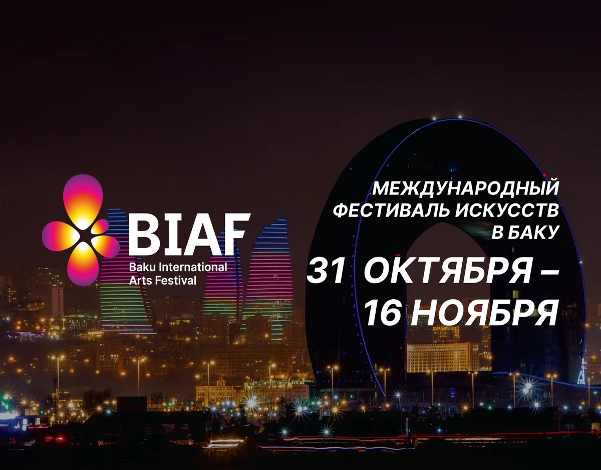 BİAF 2025: там, где классика встречает современность программа второго уикенда