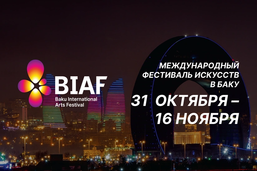 BİAF 2025: там, где классика встречает современность программа второго уикенда
