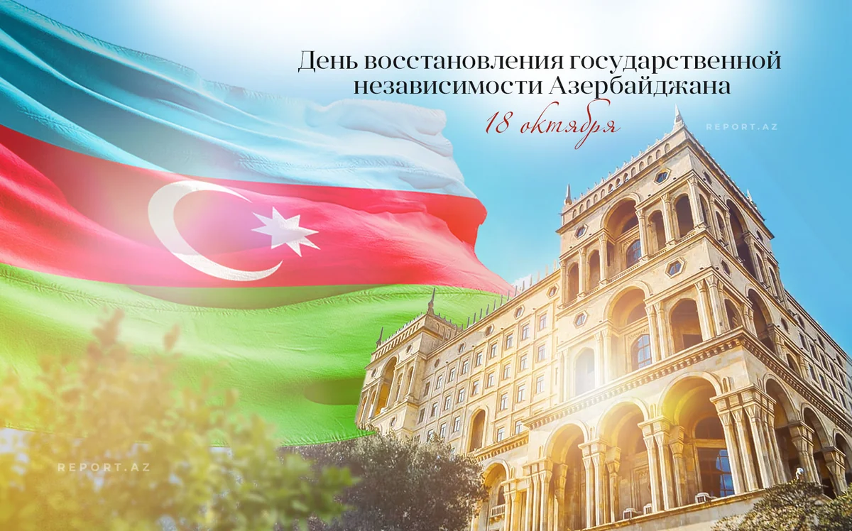 Сегодня День восстановления государственной независимости Азербайджана