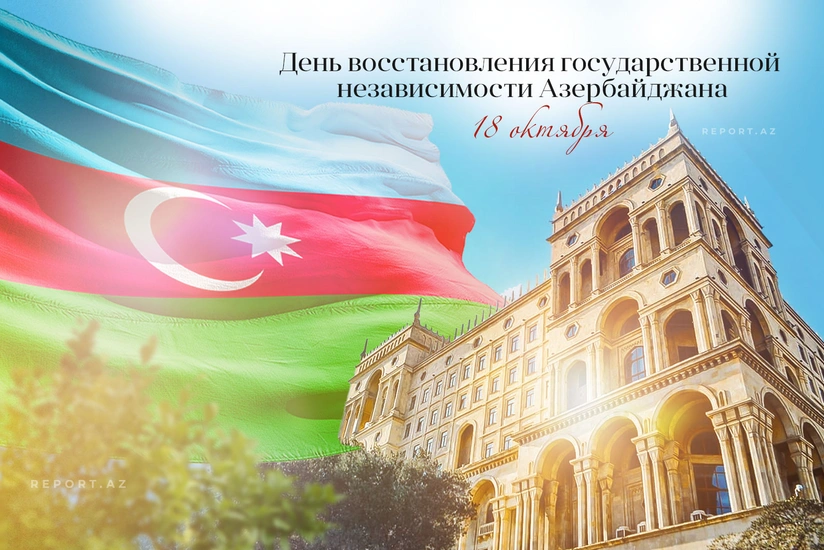 Сегодня День восстановления государственной независимости Азербайджана
