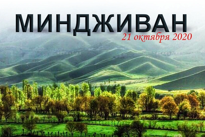 Минуло пять лет со дня освобождения поселка Миндживан от оккупации