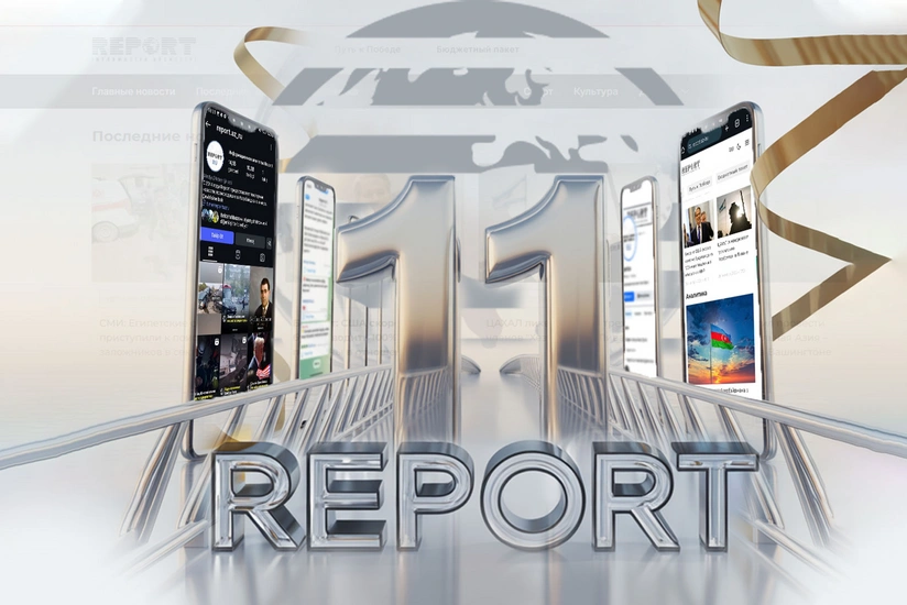Информационное агентство Report отмечает 11-летие