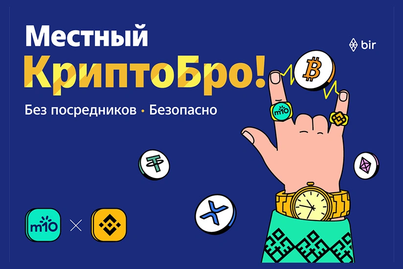 Операции Binance через m10– надёжно, напрямую и в манатах!