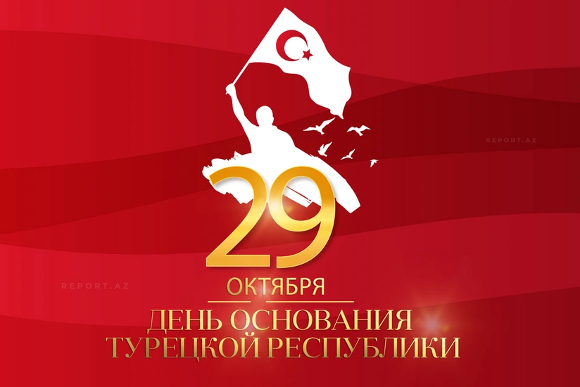 Турция празднует 102-ую годовщину со дня основания Республики