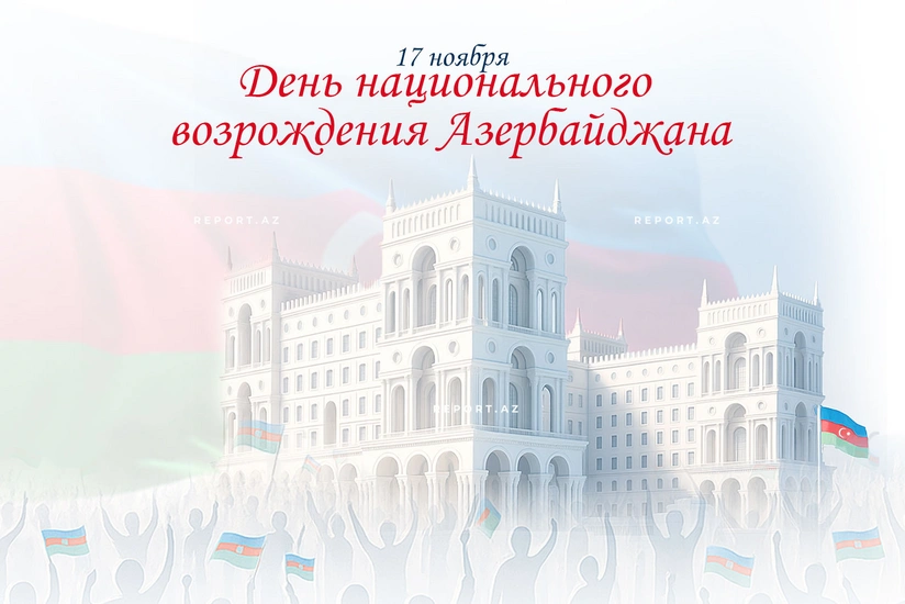 В Азербайджане отмечают День национального возрождения