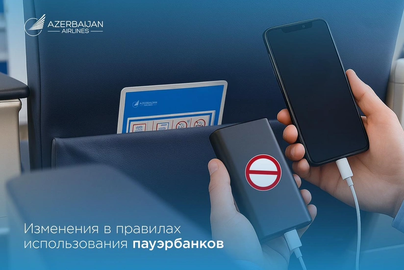 AZAL вносит изменения в правила использования пауэрбанков