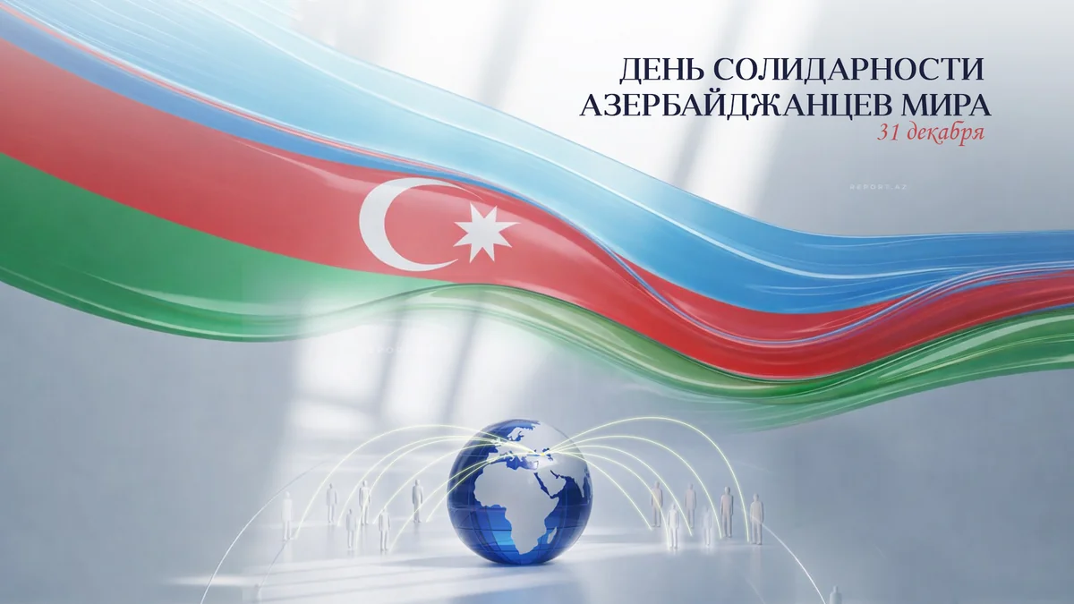31 декабря отмечается День солидарности азербайджанцев мира