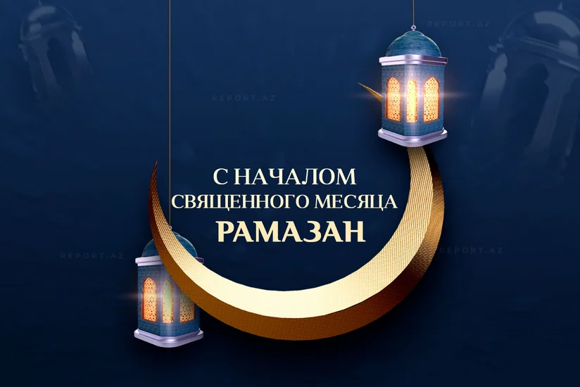 В Азербайджане наступил месяц Рамазан