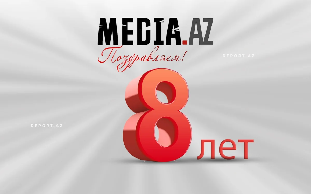 Сегодня Media.az исполняется 8 лет