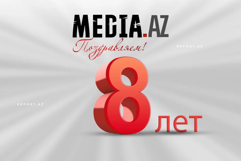 Сегодня Media.az исполняется 8 лет