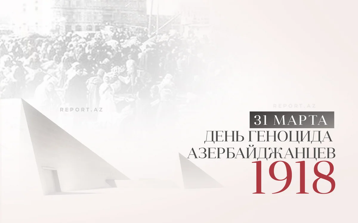 Со дня геноцида азербайджанцев прошло 108 лет