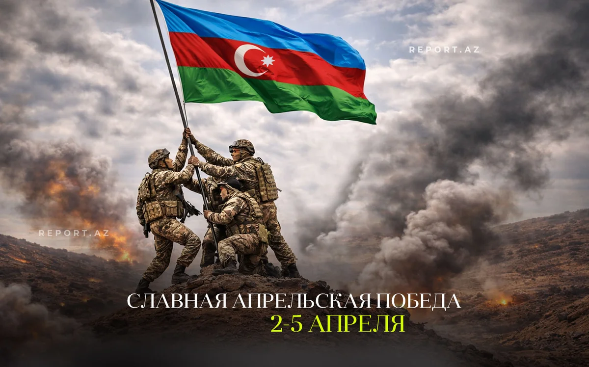 Минуло 10 лет со дня апрельского триумфа азербайджанской армии