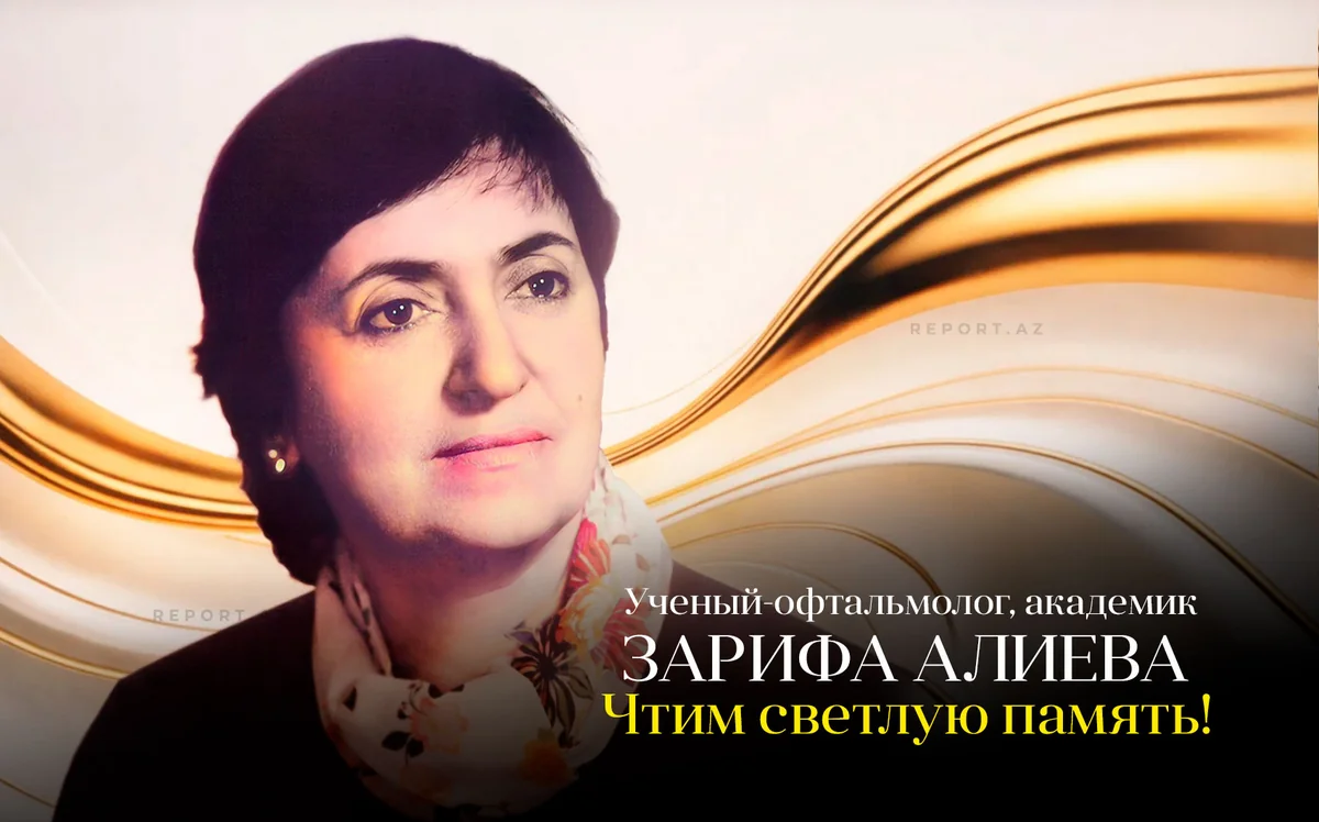 Сегодня день памяти академика Зарифы Алиевой