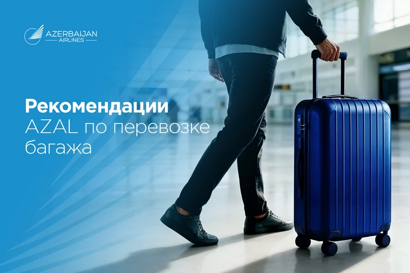 AZAL дал рекомендации по багажу для более комфортного путешествия