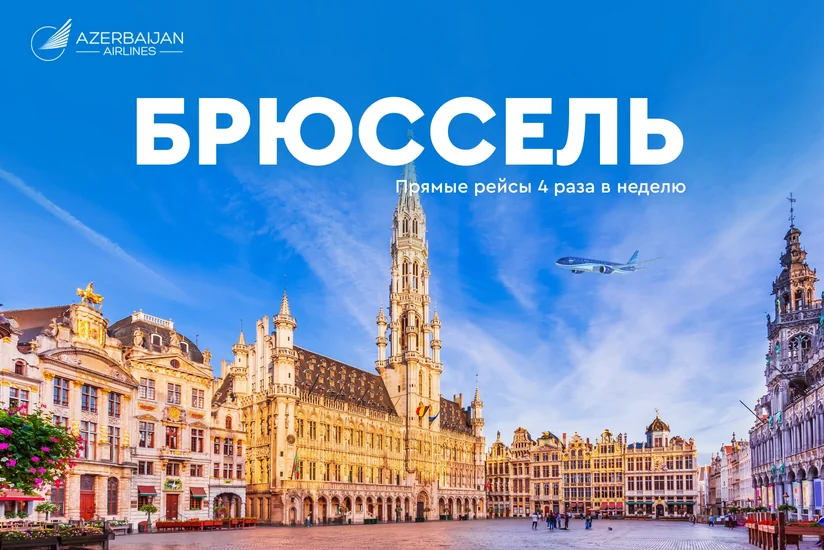 AZAL открывает прямые рейсы в Брюссель - ОБНОВЛЕНО