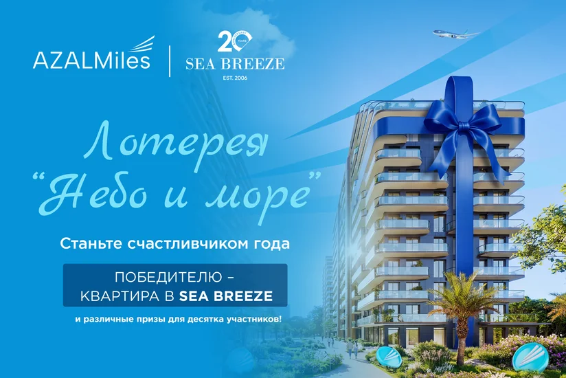 AZAL и Sea Breeze запускают совместную лотерейную кампанию