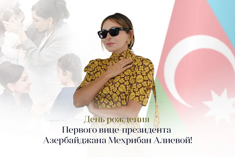 Сегодня день рождения Мехрибан Алиевой