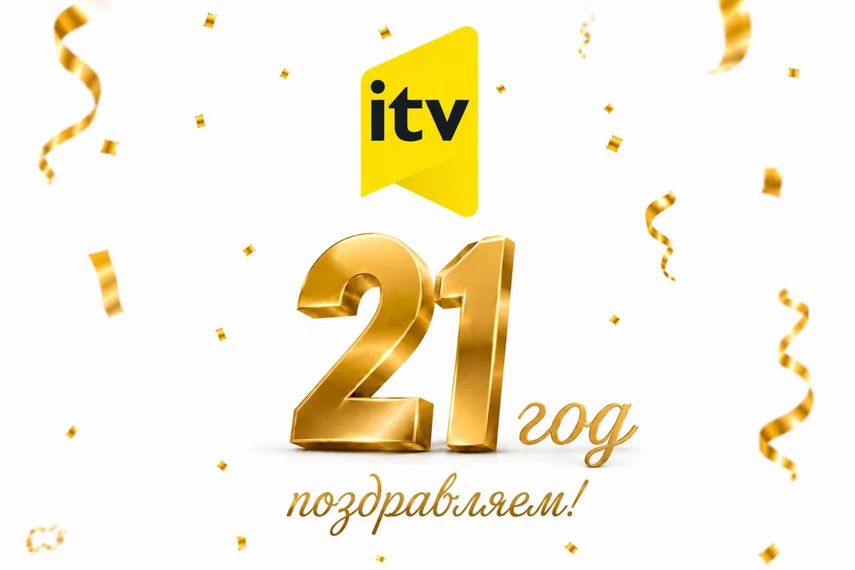Сегодня İTV исполняется 21 год