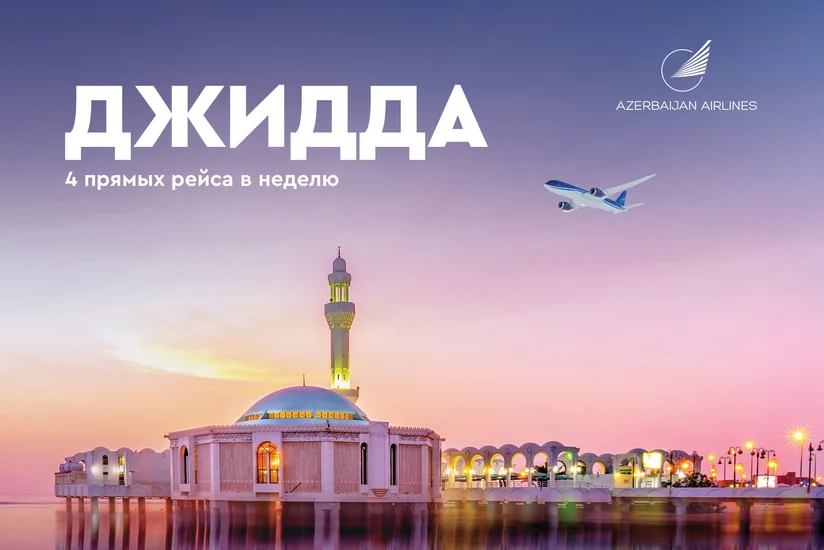 AZAL возобновляет регулярные рейсы в Джидду