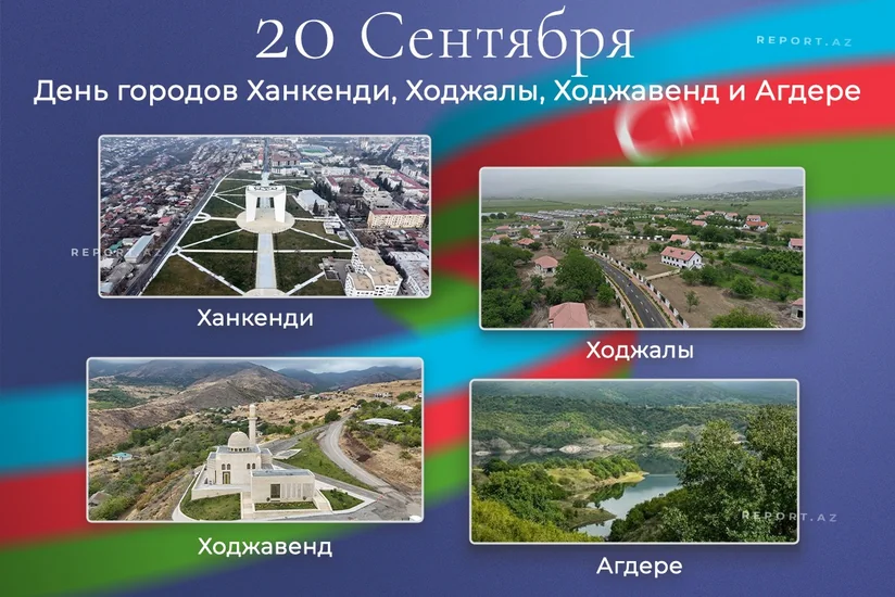 В Азербайджане сегодня отмечается День городов Ханкенди, Ходжалы, Ходжавенд и Агдере