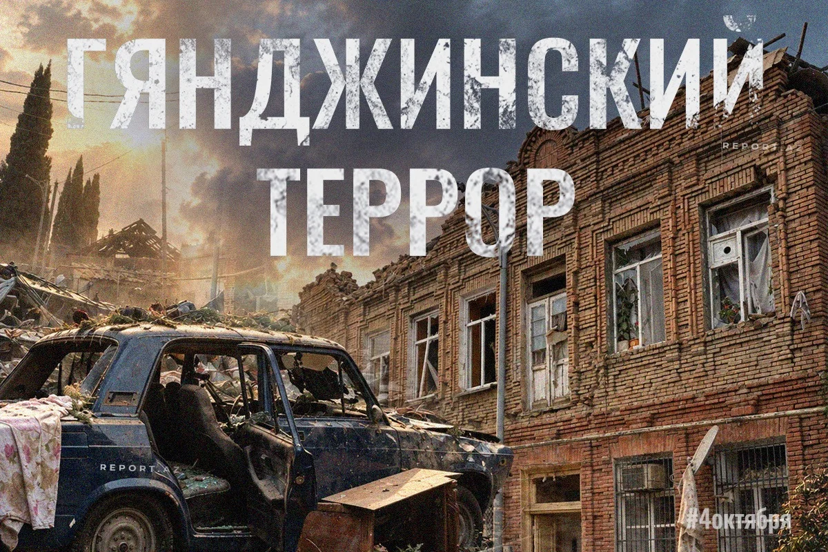 Минуло шесть лет со дня первого ракетного обстрела армянами мирной Гянджи