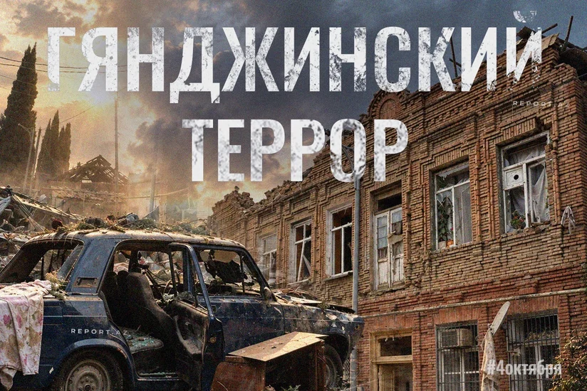 Минуло шесть лет со дня первого ракетного обстрела армянами мирной Гянджи