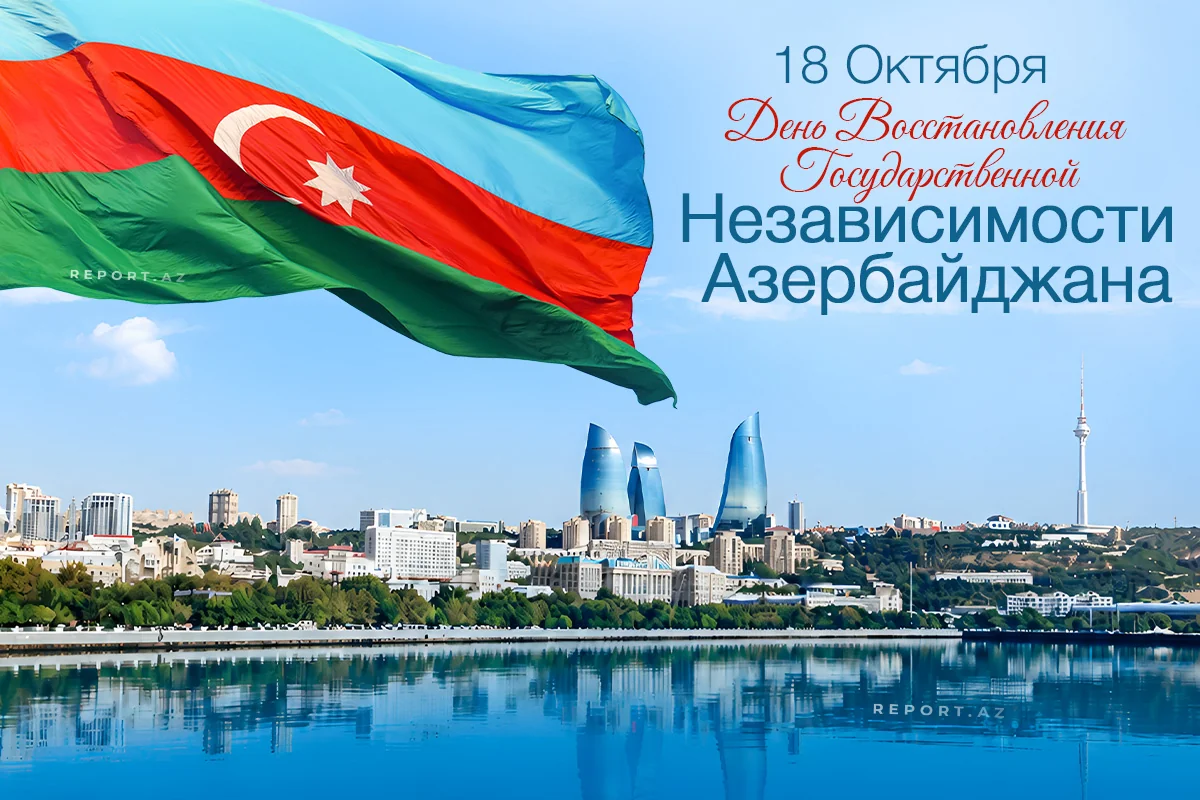 Сегодня День восстановления государственной независимости Азербайджана