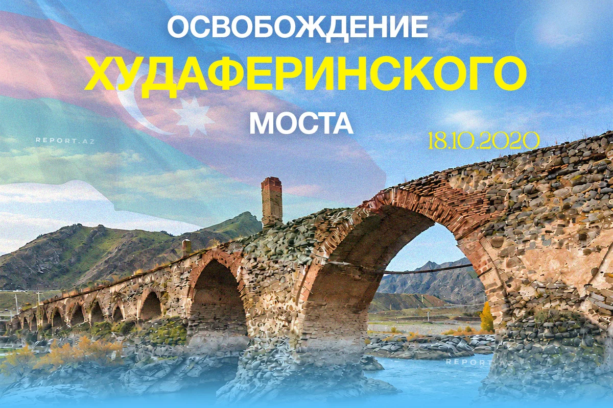 Минуло шесть лет со дня освобождения Худаферинского моста