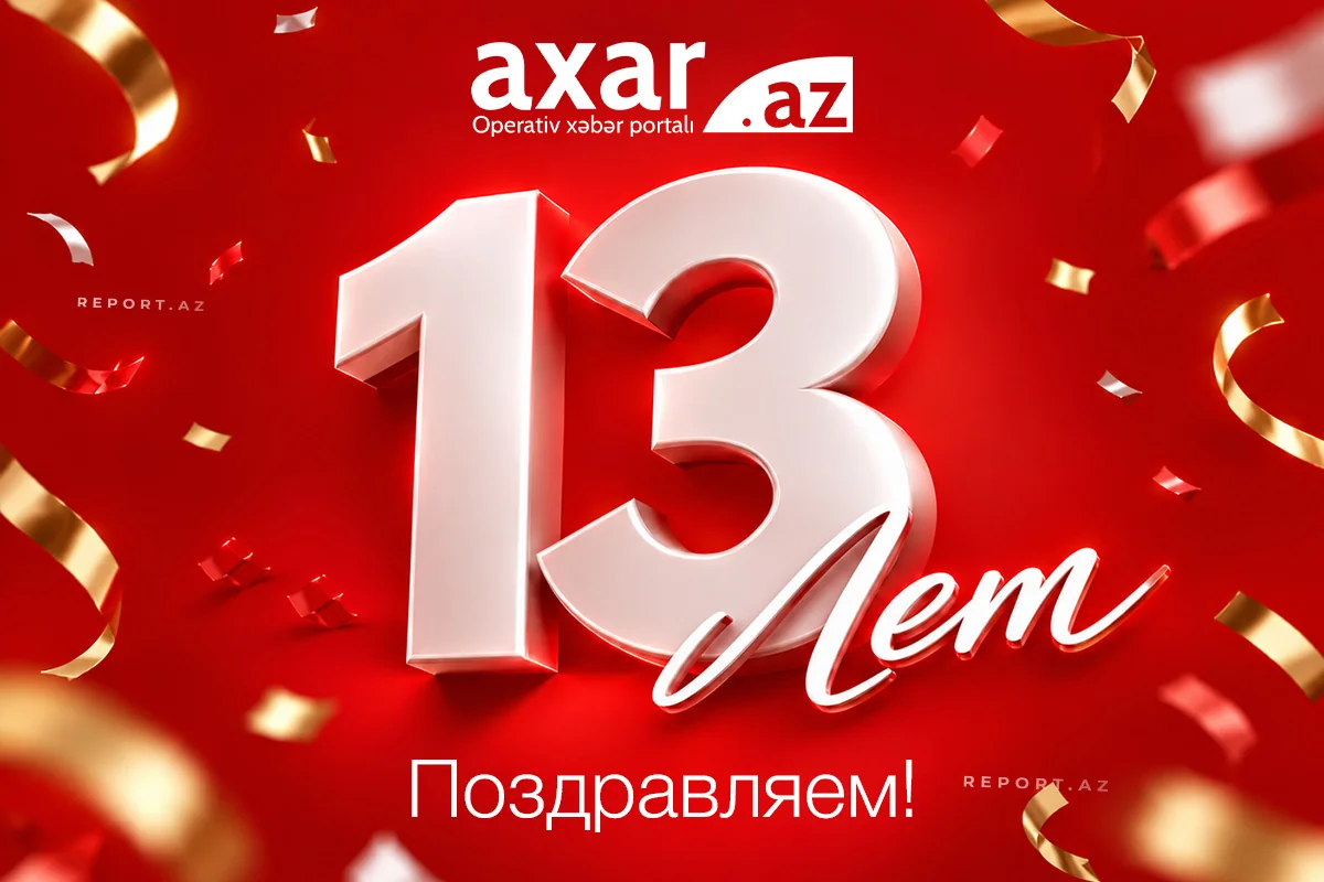 Новостной сайт Aхar.az отмечает свое 13-летие