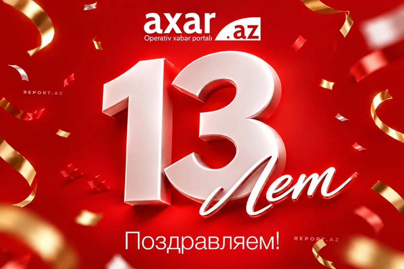 Новостной сайт Aхar.az отмечает свое 13-летие