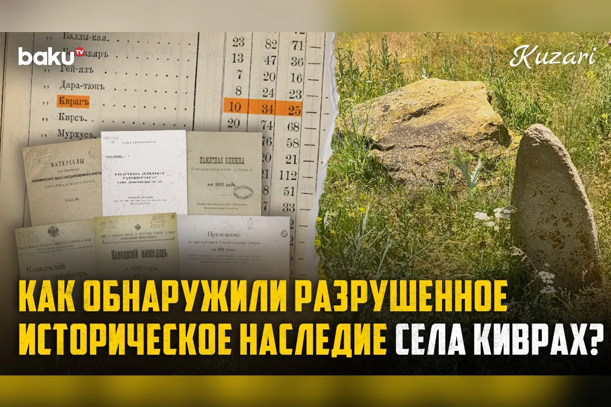 Село Киврах: Стертые следы истории проживания азербайджанцев