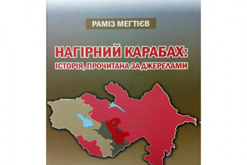 Книга академика Рамиза Мехтиева Нагорный Карабах: история, прочитанная по источникам издана на украинском языке