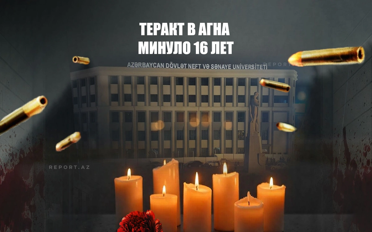 С трагедии в АГНА минуло 16 лет