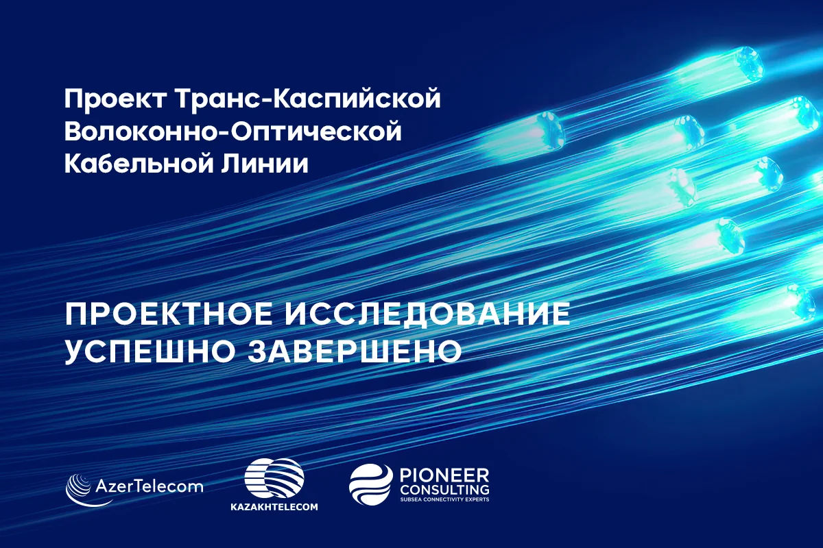 Строительство Транс-Каспийской волоконно-оптической кабельной линии переходит на следующий этап реализации