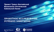 Строительство Транс-Каспийской волоконно-оптической кабельной линии переходит на следующий этап реализации