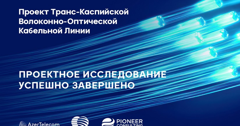 Строительство Транс-Каспийской волоконно-оптической кабельной линии переходит на следующий этап реализации