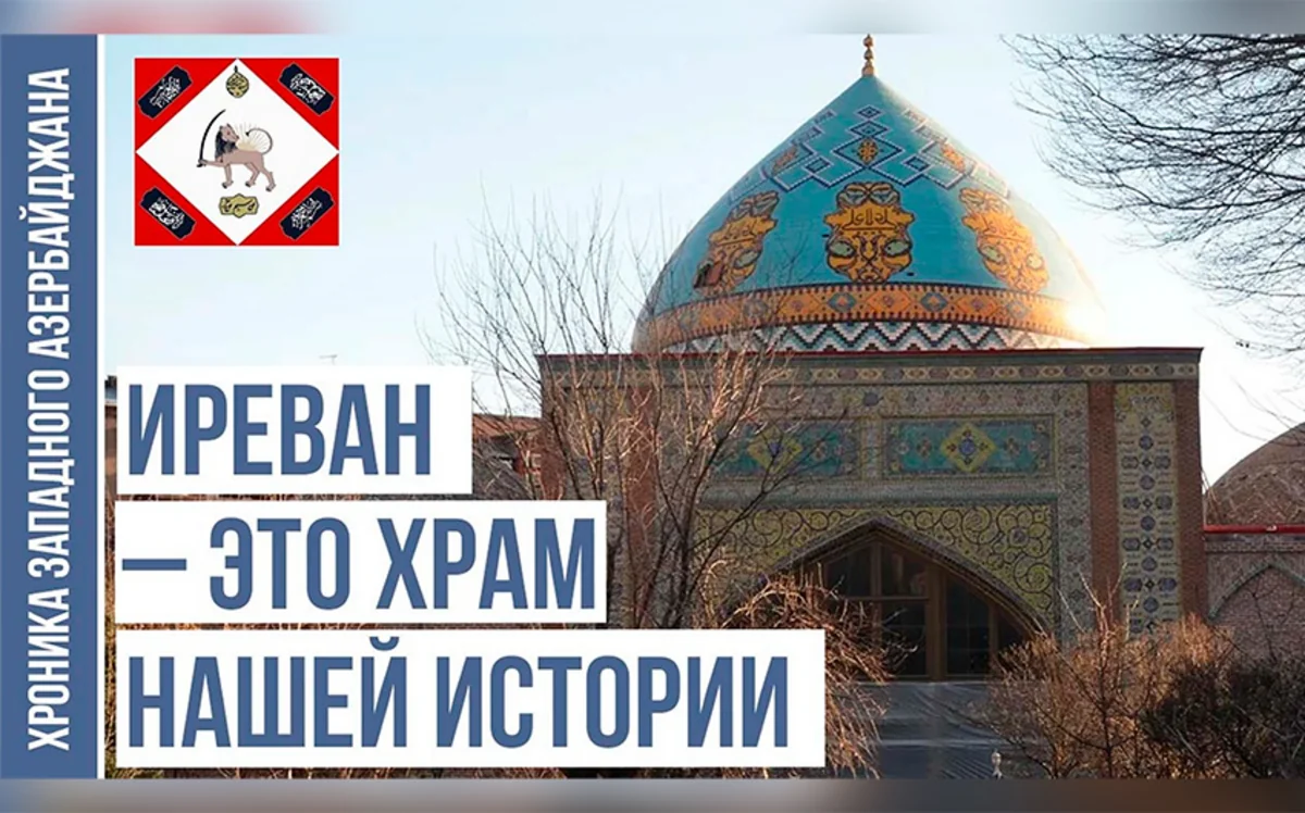 Хроника Западного Азербайджана: Иреван – храм нашей истории 