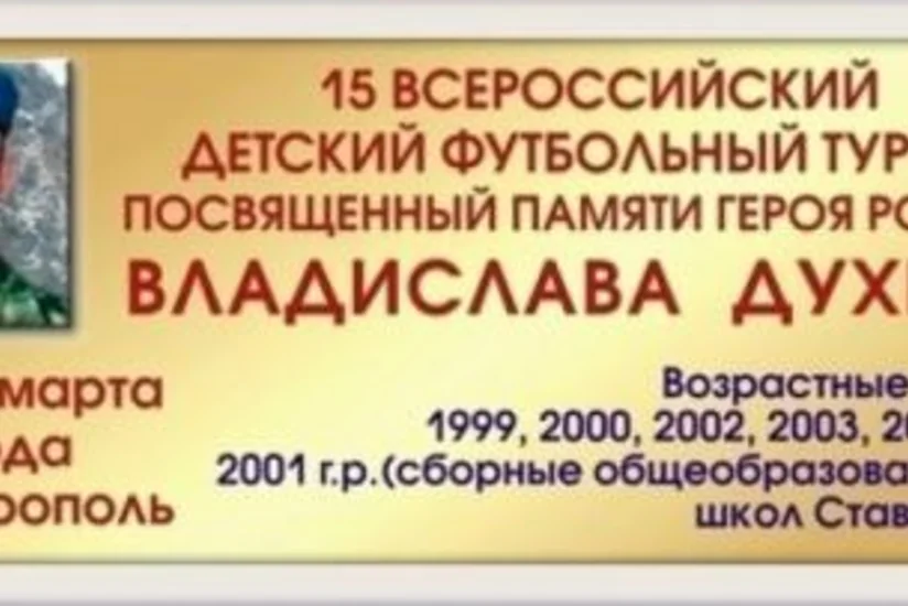 ​В Ставрополе прошел футбольный турнир памяти Духина