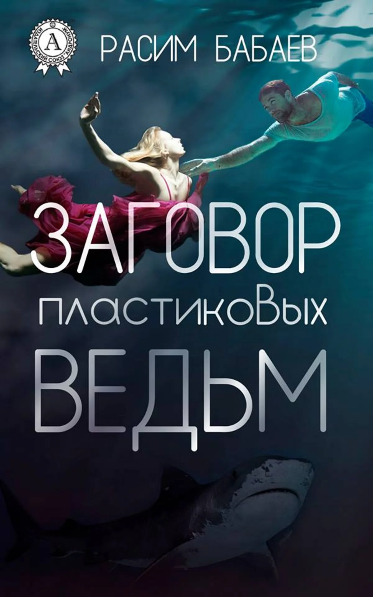 Роман азербайджанского автора издан украинским мультимедийным издательством