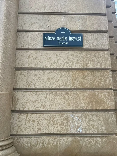İcmanın ofisinin yerləşdiyi küçəyə Mirzə Qədim İrəvaninin adı verilib