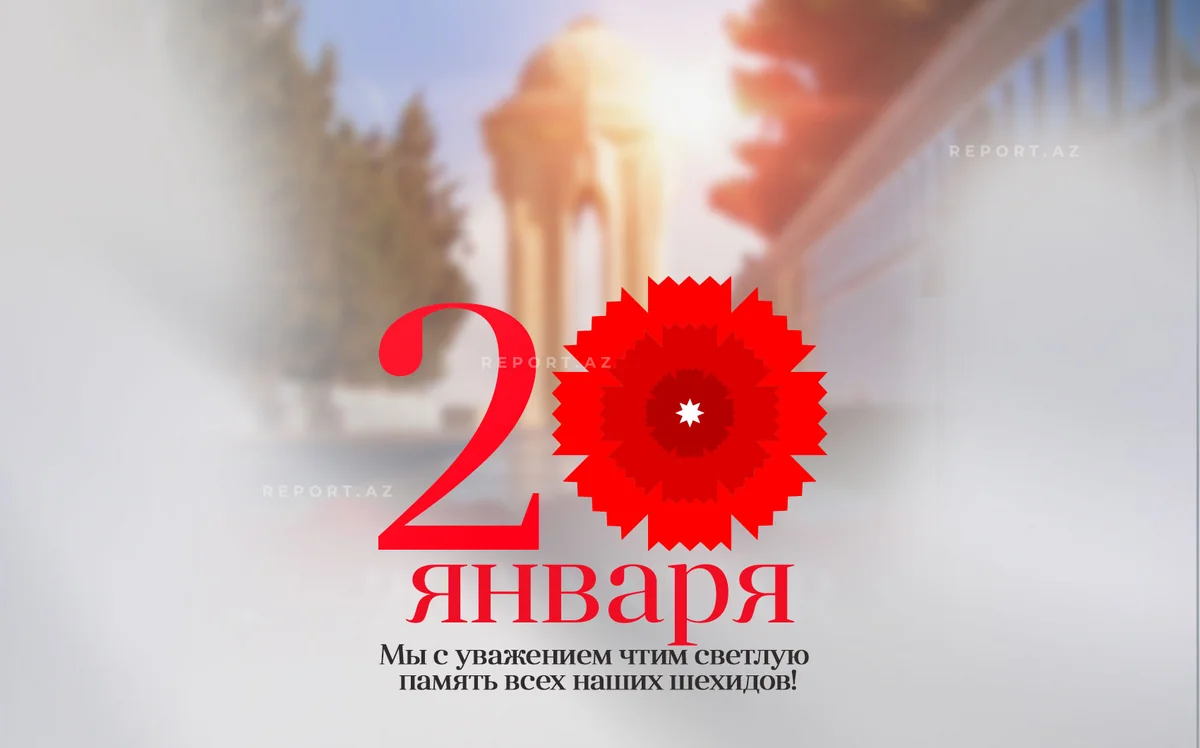 Минуло 35 лет со дня кровавой трагедии 20 Января