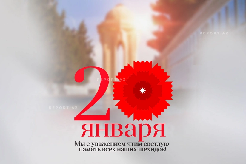 Минуло 35 лет со дня кровавой трагедии 20 Января