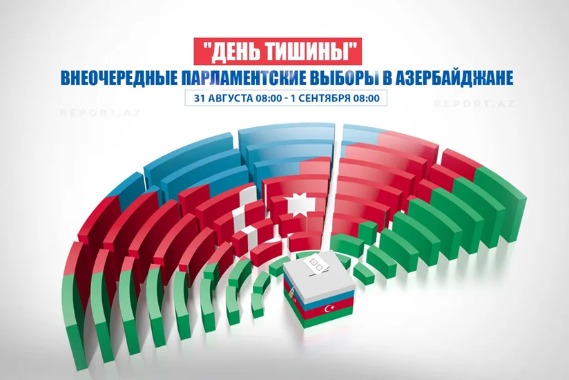 В Азербайджане наступил день тишины в преддверии парламентских выборов