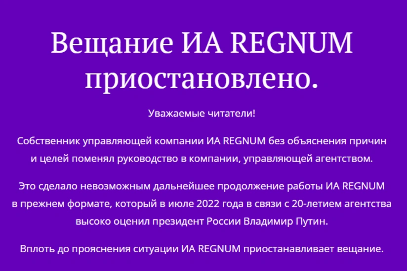 Информационное агентство Regnum приостановило работу