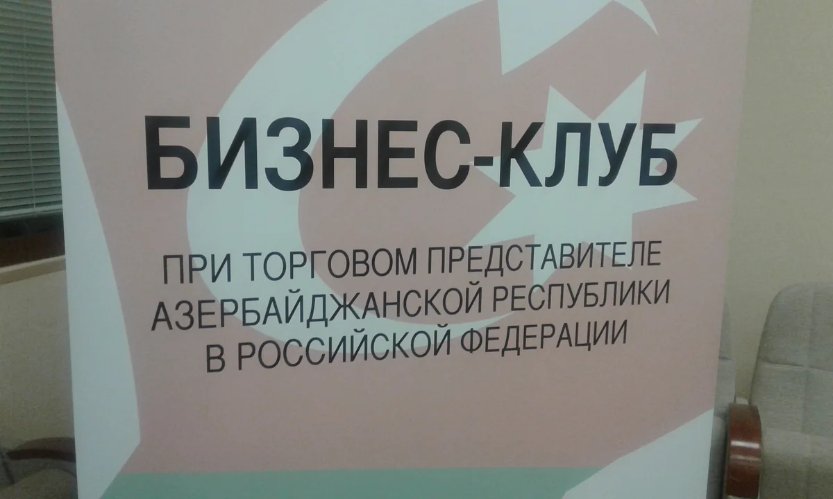В Москве открывается Бизнес-клуб при Торговом представительстве Азербайджана в России