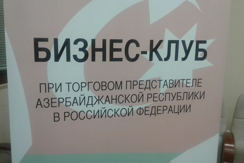 В Москве открывается Бизнес-клуб при Торговом представительстве Азербайджана в России