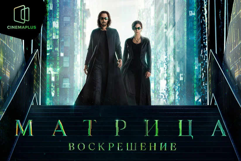 Культовая Матрица в CinemaPlus