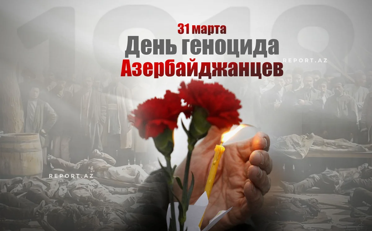 Со дня геноцида азербайджанцев прошло 107 лет